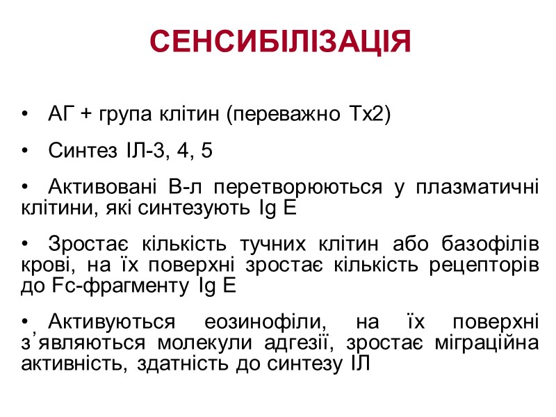 СЕНСИБІЛІЗАЦІЯ   АГ + група клітин (переважно Тх2) Синтез ІЛ-3, 4, 5 Активовані